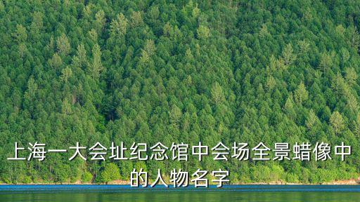 上海一大會址紀念館中會場全景蠟像中的人物名字