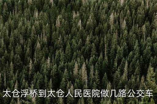 太倉公交，太倉公交熱線電話是多少