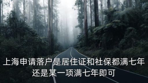 上海申請落戶是居住證和社保都滿七年還是某一項滿七年即可