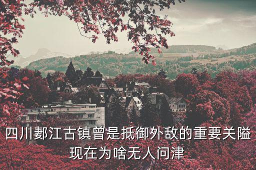 郪江古鎮(zhèn)，想知道 綿陽市郪江古鎮(zhèn)在哪
