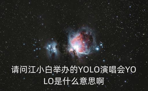 江小白yolo，江小白yolo2018都有哪些城市