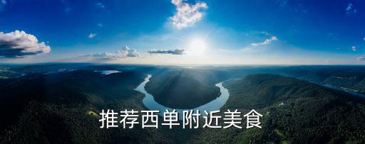 推薦西單附近美食