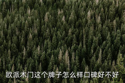 歐派木門這個牌子怎么樣口碑好不好