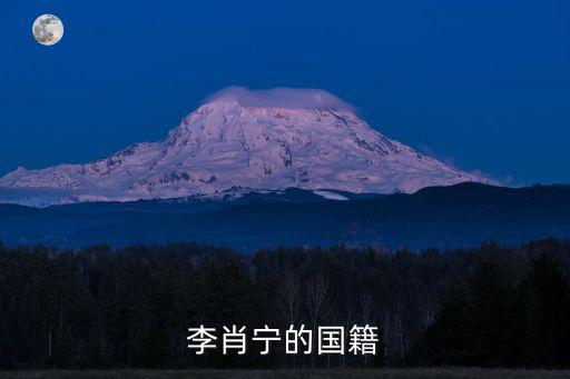 李肖寧的國籍