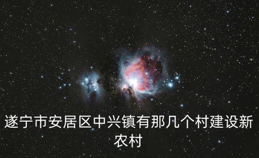 遂寧市安居區中興鎮有那幾個村建設新農村