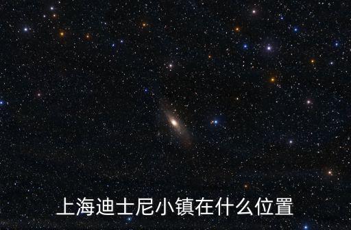 上海迪士尼小鎮在什么位置