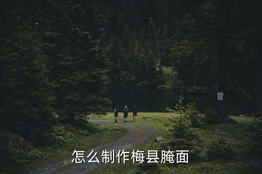 怎么制作梅縣腌面