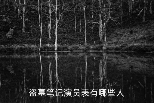 盜墓筆記演員表有哪些人