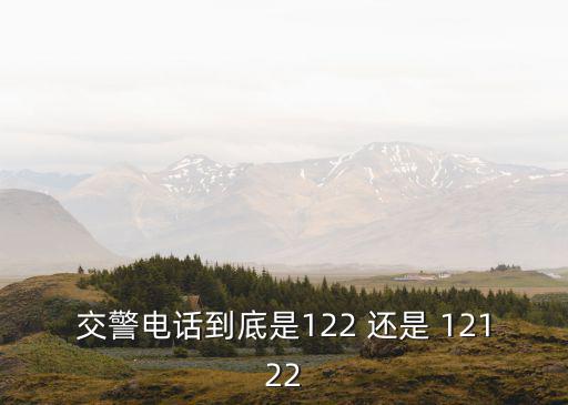 交警電話到底是122 還是 12122