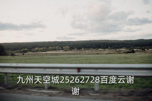 九州天空城25262728百度云謝謝