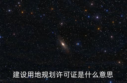 建設用地規劃許可證是什么意思