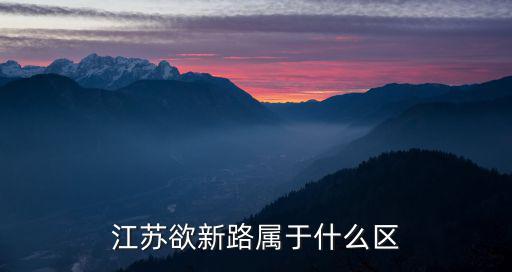 江蘇欲新路屬于什么區(qū)