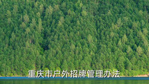 重慶市戶外招牌管理辦法