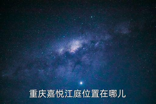 嘉悅江庭，悅來嘉悅江庭怎么樣好不好值不值得買