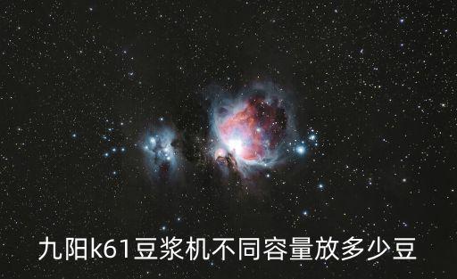 九陽k61豆漿機不同容量放多少豆