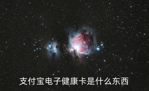 電子健康卡是什么，什么是電子?？?/></a></span><span id=