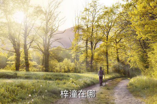 綿陽梓潼縣，梓潼在哪