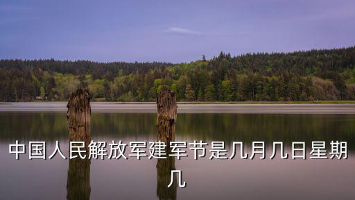 中國人民解放軍建軍節是幾月幾日星期幾