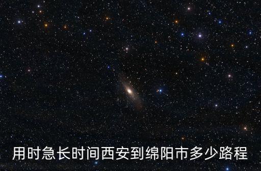 西安到綿陽，西安到四川綿陽得多少公里