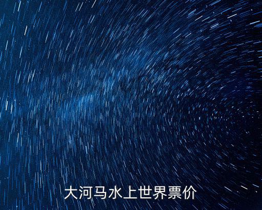 大河馬水上世界票價