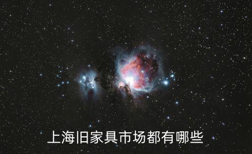 上海舊家具市場都有哪些
