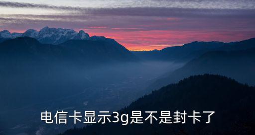 電信3g，為什么電信卡顯示3g