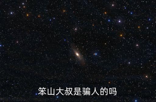 笨山大叔是騙人的嗎