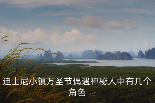 迪士尼小鎮萬圣節偶遇神秘人中有幾個角色