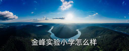 金峰實驗小學怎么樣