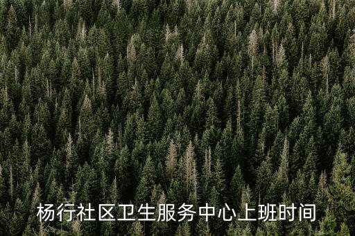楊行社區衛生服務中心上班時間