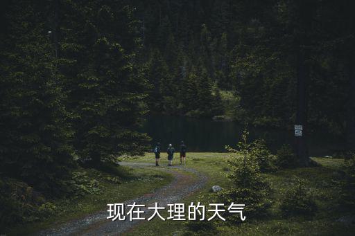 大理明天天氣，云南大理天氣最近一個星期好多度