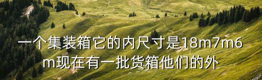 集裝箱內(nèi)部尺寸，貨柜內(nèi)尺寸