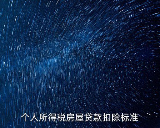 個(gè)人所得稅房屋貸款扣除標(biāo)準(zhǔn)