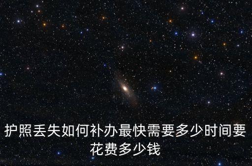 護照丟失如何補辦最快需要多少時間要花費多少錢