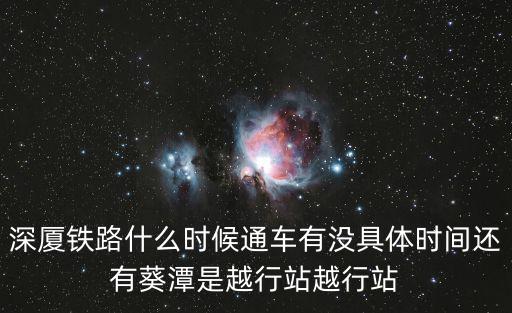 深廈鐵路什么時候通車有沒具體時間還有葵潭是越行站越行站