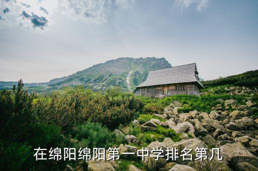 綿陽中學排名，綿陽這幾所中學排一下