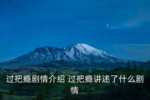 過(guò)把癮劇情介紹，江珊王志文主演的電視劇過(guò)把癮是不是根據(jù)王朔的小說(shuō)過(guò)把癮