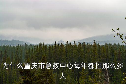 為什么重慶市急救中心每年都招那么多人