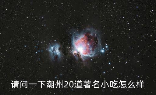請問一下潮州20道著名小吃怎么樣