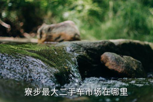 寮步汽車城，東莞寮步國際汽車城的介紹