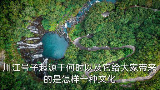 川江號(hào)子起源于何時(shí)以及它給大家?guī)?lái)的是怎樣一種文化