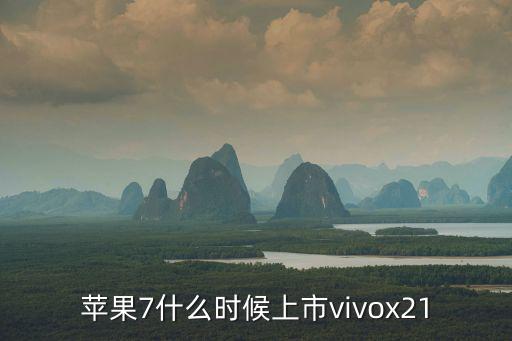 蘋果7什么時候上市vivox21