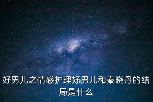好男兒之情感護理好男兒和秦曉丹的結局是什么