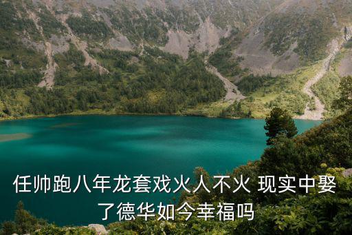 演員任帥，任帥跑八年龍套戲火人不火 現實中娶了德華如今幸福嗎