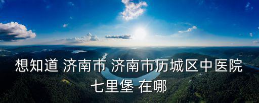 歷城區(qū)中醫(yī)院，濟南歷城區(qū)大醫(yī)院
