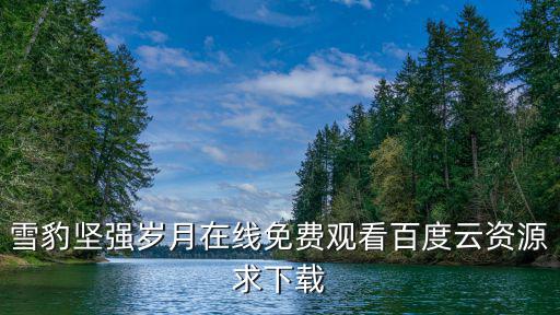 雪豹堅強歲月在線免費觀看百度云資源求下載