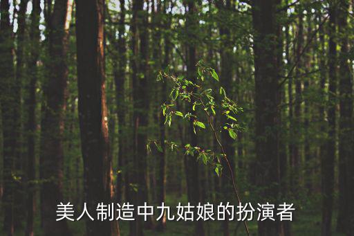 美人制造中九姑娘的扮演者
