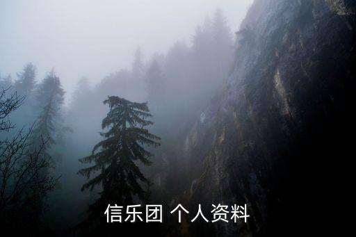 信樂團 個人資料