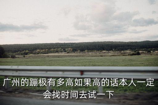 反彈蹦床公園，廣州哪兒有蹦極運動項目