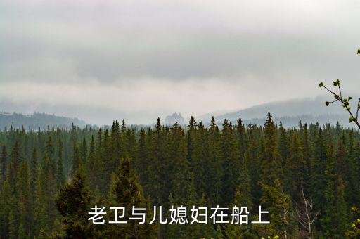 老衛(wèi)與兒媳婦在船上
